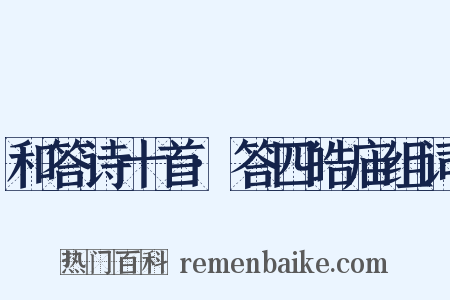 和答诗十首·答四皓庙组词是什么意思的图片